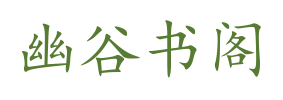 幽谷书阁